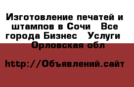 Изготовление печатей и штампов в Сочи - Все города Бизнес » Услуги   . Орловская обл.